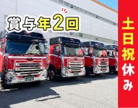 ＜完全土日祝休み＞鋼材配送経験者歓迎！残業少なめ◎賞与年2回！