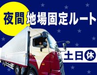 手積み手降ろしほぼナシ！高速利用OK！年休120日以上！