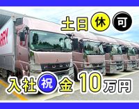 ＜普通免許で応募OK！＞休日数など、働き方は選択OK