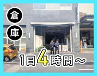 ＜1日4時間～OK＞無理なく働ける倉庫パート