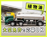 月額補償給制度有！安全な食品原料の輸送◎首都圏中心の配送