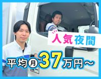 夜間で走りやすいのが人気！平均月収37万円！！