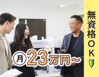 男性活躍中！未経験OK！月給23万円～＆賞与年2回