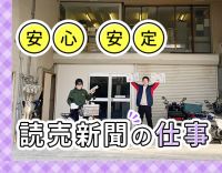 未経験OK！40代以上の方も正社員歓迎！安定の読売新聞◎