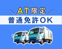 総勢250名以上★未経験・普通免許OK！車両は全てAT車