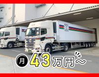 ＜セイノーグループ＞手積み・手降ろしなし◎月給43万円～