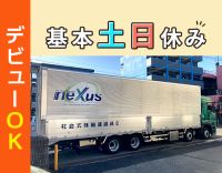 ＜日勤のみ＞大型未経験OK！基本土日祝休み