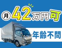 ＜普通免許でも応募OK＞月収42万円以上も可能！定年なし