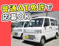 オートマ限定でOK☆軽バン配送！年齢不問で長く働ける☆