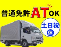 ＜土日祝休み＞日帰り＆地場配送！中型免許取得支援あり◎