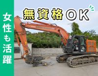 ＜普通免許あればOK＞未経験OK★重機免許0円で取得可