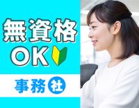 事務未経験OK★17時退社＆基本残業なし！家族手当あり