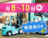 ＜無資格・未経験OK！＞グループ総勢約600名活躍！月8～10日休み☆