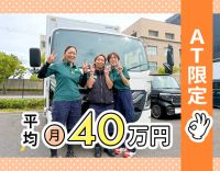 ＜完全週休2日＞平均月収40万円◎AT免許で応募OK