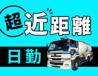 平均年収460万円以上！碧南市内メインの固定ルート◎