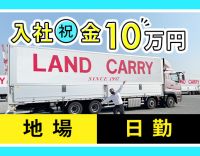 ＜入社祝い金10万円＞日勤・地場配送！全車オートマ車★