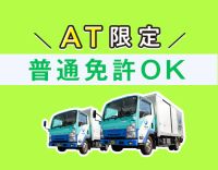 総勢250名以上★未経験・普通免許OK！車両は全てAT車