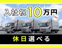 ＜普通免許で応募OK！＞休日数など、働き方は選択OK