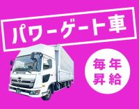 ＜全車パワーゲート完備＞入社半年後に大幅給与アップ☆