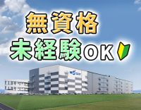 超安定企業で、増員募集！50代採用実績アリ☆重労働ナシ！