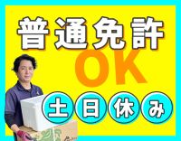 ＜普通免許OK＞毎週土日休み☆月収30万円以上の方も！