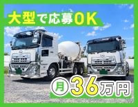 大型免許だけでOK！レバーで簡単操作！月収40万円以上も可