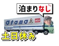 大型未経験OK！基本土日休み！宿泊なしの日帰り夜勤