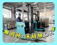 ＜免許取得支援制度あり＞ひろ～い倉庫内で、スイスイ運転◎