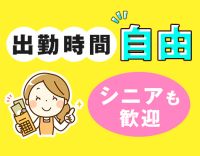 未経験・シニアも歓迎！出勤時間・曜日はあなたの自由◎