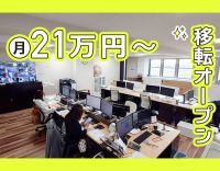 ＜オープニング・新築オフィス＞未経験OK！月給21万円～＆賞与年2回