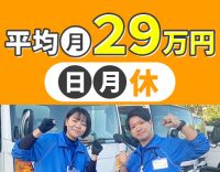 ＜男、女活躍中＞配送スタッフ80名の平均月収29万円以上