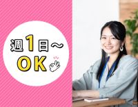 ＜未経験OK＞週1日・4時間～！20～60代活躍中☆