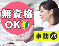 未経験OK★15時や16時迄も相談OK！時給1250円～