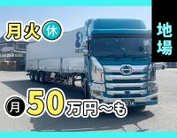 大型免許で応募OK！手積み手降ろしナシ！月火休みの地場配送◎