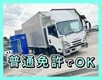 普通免許で応募OK！小型トラック◎中型免許取得支援あり！