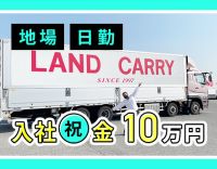 ＜休日数など、働き方は選択OK＞大型免許取得支援あり◎