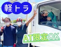 普通免許OKのルートドライバー！費用全額補助の資格取得支援あり