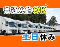 ＜夜間＞地場固定ルート！完全週休2日で土曜＋日曜休みOK