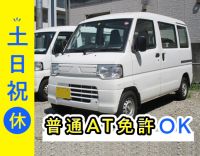 オートマ限定OK☆軽バンで配送!土日祝休み☆年齢不問