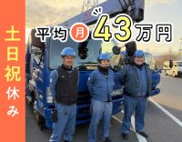 ＜手積み手降しなし＞平均月収43万円！土日祝休み
