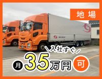 大手SBSグループ☆入社後すぐ月収35万円以上可！