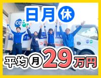 ＜男、女活躍中＞配送スタッフ80名の平均月収29万円以上