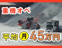 ＜人気の稼げる重機オペレーター＞平均月収45万円！！