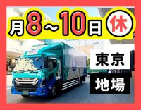 ＜長距離・夜間配送なし＞日勤・地場のみ！月8～10日休み