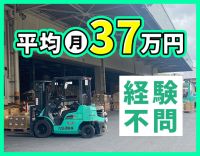 ＜夜勤専属＞平均月収37万円！自社倉庫内のリフト作業◎