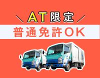 総勢250名以上★未経験・普通免許OK！車両は全てAT車