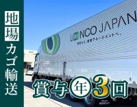 ＜毎日家に帰れる地場配送＞カゴ輸送なので、バラ作業なし◎