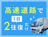 門真⇔神戸の2往復だけ！接客なし・運転中心で月30万円～