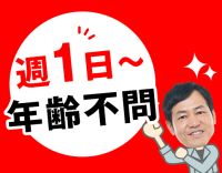 未経験OK！学生さん～シニアまで、幅広く歓迎！
