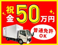＜入社祝い金あり＞普通免許OK！シニアやミドルも歓迎☆